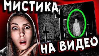 ✅ ШОК 😱МИСТИКА НА ВИДЕО СНЯЛА РЕАЛЬНОГО ПРИЗРАКА МИСТИЧЕСКИЙ КВЕСТ