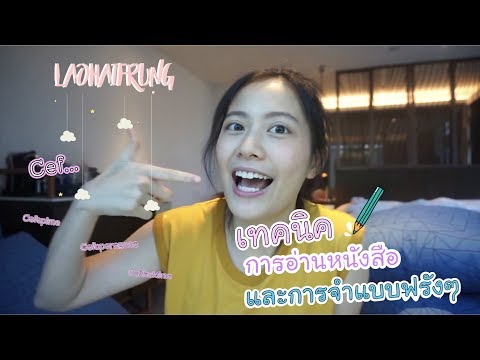 เทคนิคการอ่านหนังสือและการจำแบบฟรังๆ | laohaiFrung