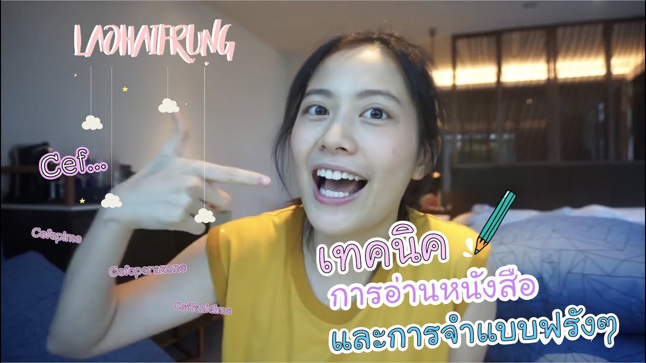 เทคนิคการอ่านหนังสือและการจำแบบฟรังๆ | laohaiFrung