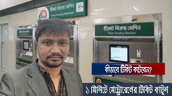 How to buy metro rail ticket ।। Dhaka Metro Train । ১ মিনিটে মেট্রোরেলের টিকিট কাটুন