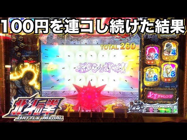 hokuto no ken battle medal game jackpot chance - YouTube