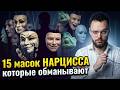 Как распознать нарцисса: 15 масок, которые ОНИ НОСЯТ