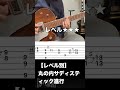 【TAB】レベル別!!丸の内サディスティック進行のギター#shorts