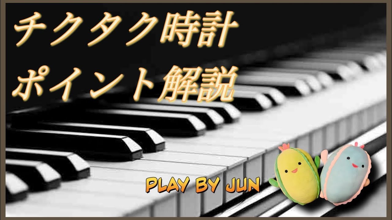 「チクタク時計」【ポイント解説】 - YouTube