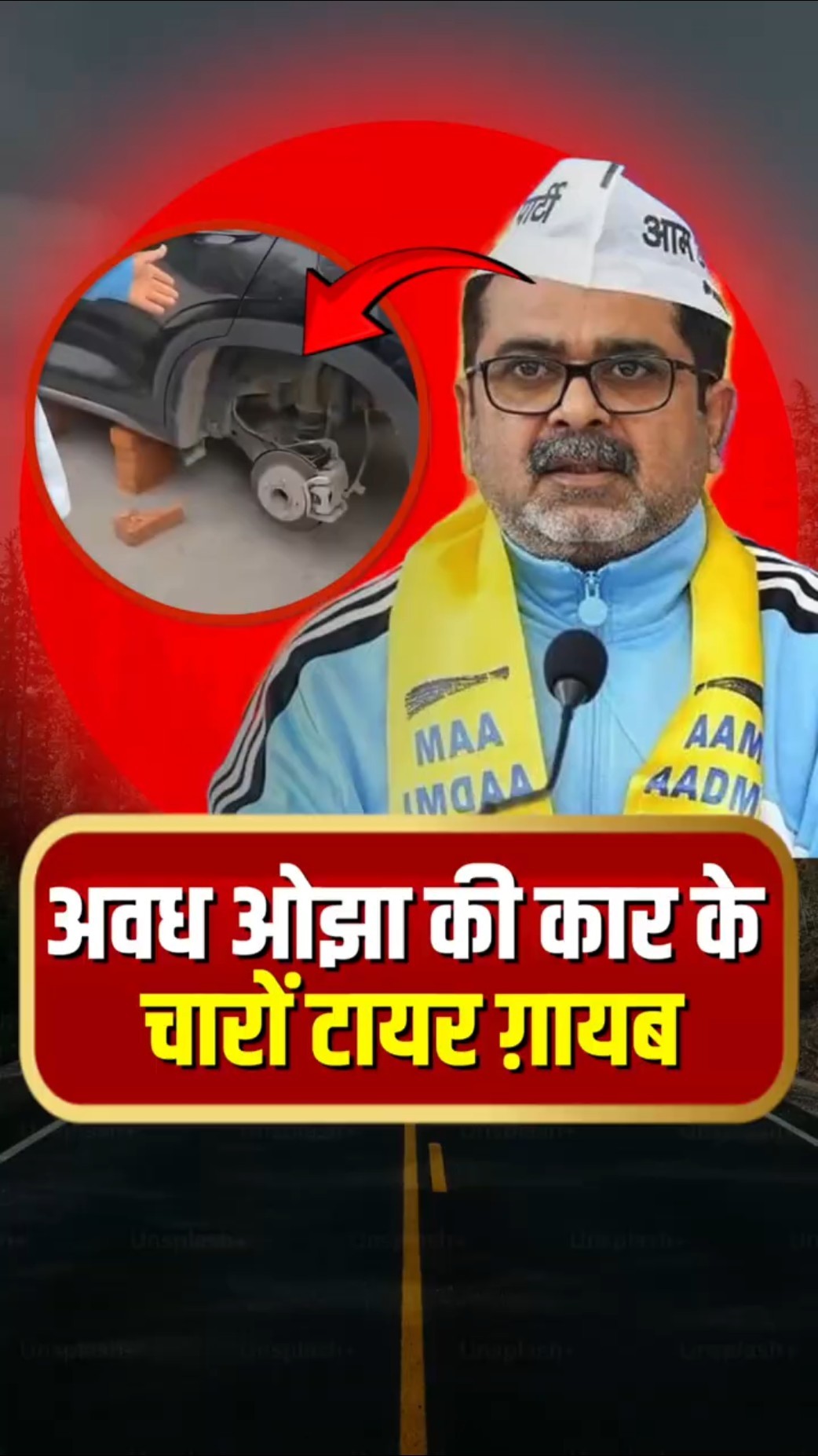 अवध ओझा ने ख़रीदी नयी गाड़ी, चोर निकाल ले गए चारों टायर #Avadhojha