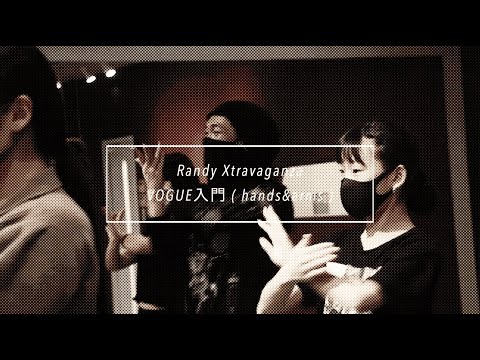 【DANCEWORKS】Randy Xtravaganza / VOGUE入門 ( hands&arms )