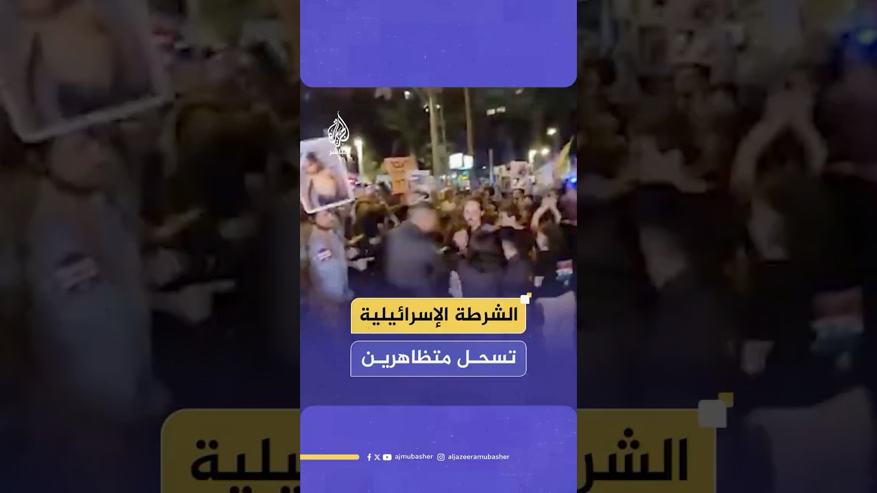 الشرطة الإسرائيلية تفض بالقوة مظاهرة في تل أبيب تطالب بصفقة لإطلاق سراح الأسرى وإنهاء التجويع في غزة