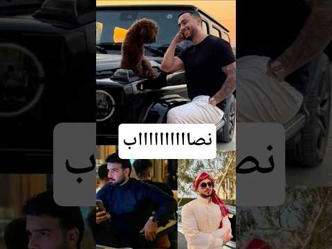 النصاب مانلزم احذرو احمد بارزاني وبلال الدليمي نفسهم سعيد البغدادي صاحب قناة الدينار السهل والبوت