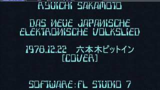 Ryuichi Sakamoto／DAS NEUE JAPANISCHE ELEKTRONISCHE VOLKSLIED(COVER)
