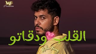   ( لايقين علي بعض انا وانتي ) القلب ودقاتو -official music 2025 | Midoo Farag