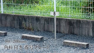駐車場アルミ角柱付き番号プレート