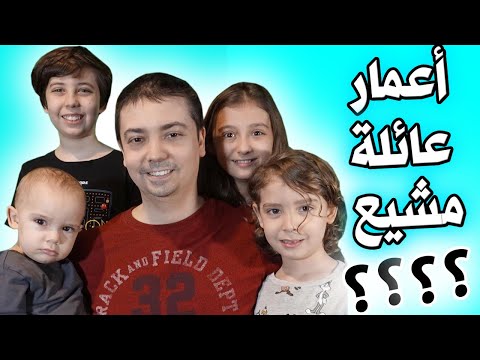 مشيع كم عمر عائلة مشيع 2020