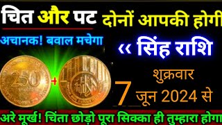 सिंह राशि।। 3 जून 2024 से। चिट और पट दोनों आपकी होगी, अचानक बवाल मचेगी। देखो जल्दी