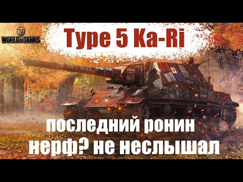 Видео: Type 5 Ka-Ri ОБЗОР ИМБЫ ПОСЛЕ РЕБАЛАНСА! МИР ТАНКОВ 2024!