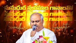 సుమధుర స్వరముల గానాలతో.. Sumadhura Swaramula Ganalatho - Pas.John Wesley anna Live Song సుమధుర స్వరముల గానాలతో.. Sumadhura Swaramula Ganalatho - Pas.John Wesley anna Live Song
