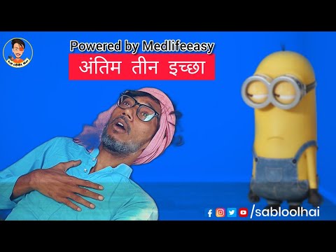 अंतिम तीन इच्छा || Sab LOol Hai || Medlifeeasy