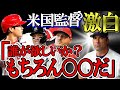 【大谷翔平】トラウトvsジャッジvs大谷 WBCアメリカ監督が語った”本音”がヤバすぎる…【海外の反応】