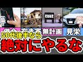 【総集編】50代後半に絶対にやってはいけないこと、やるべきこと【老後破産】
