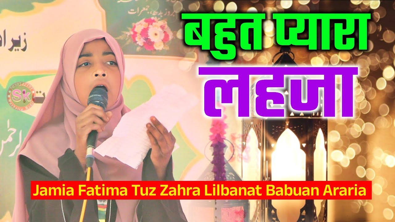 बहुत प्यारा लहजा | Jamia Fatima Tuz Zahra Lilbanat Babuan Araria Bihar Jalsa 