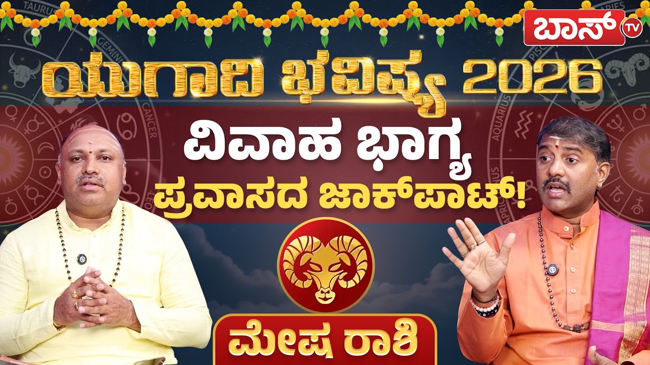 ಮೇಷ ರಾಶಿಯವರಿಗೆ ಹೇಗಿದೆ ರಾಶಿ ಫಲಾಫಲ? | Mesha Rashi Ugadi Bhavishya 2026 | Ugadi Horoscope | Boss Tv