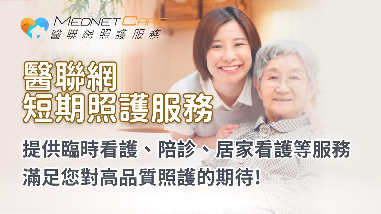 [醫聯網-短期照護服務] 簡介2025 縮圖