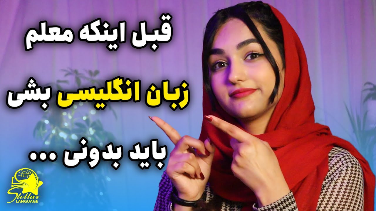 | قبل تدریس زبان چه چیزاهایی رو باید بدونم