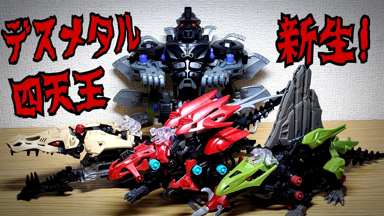 新生デスメタル四天王 最新の改造ゾイド等を交えて振り返る Youtube