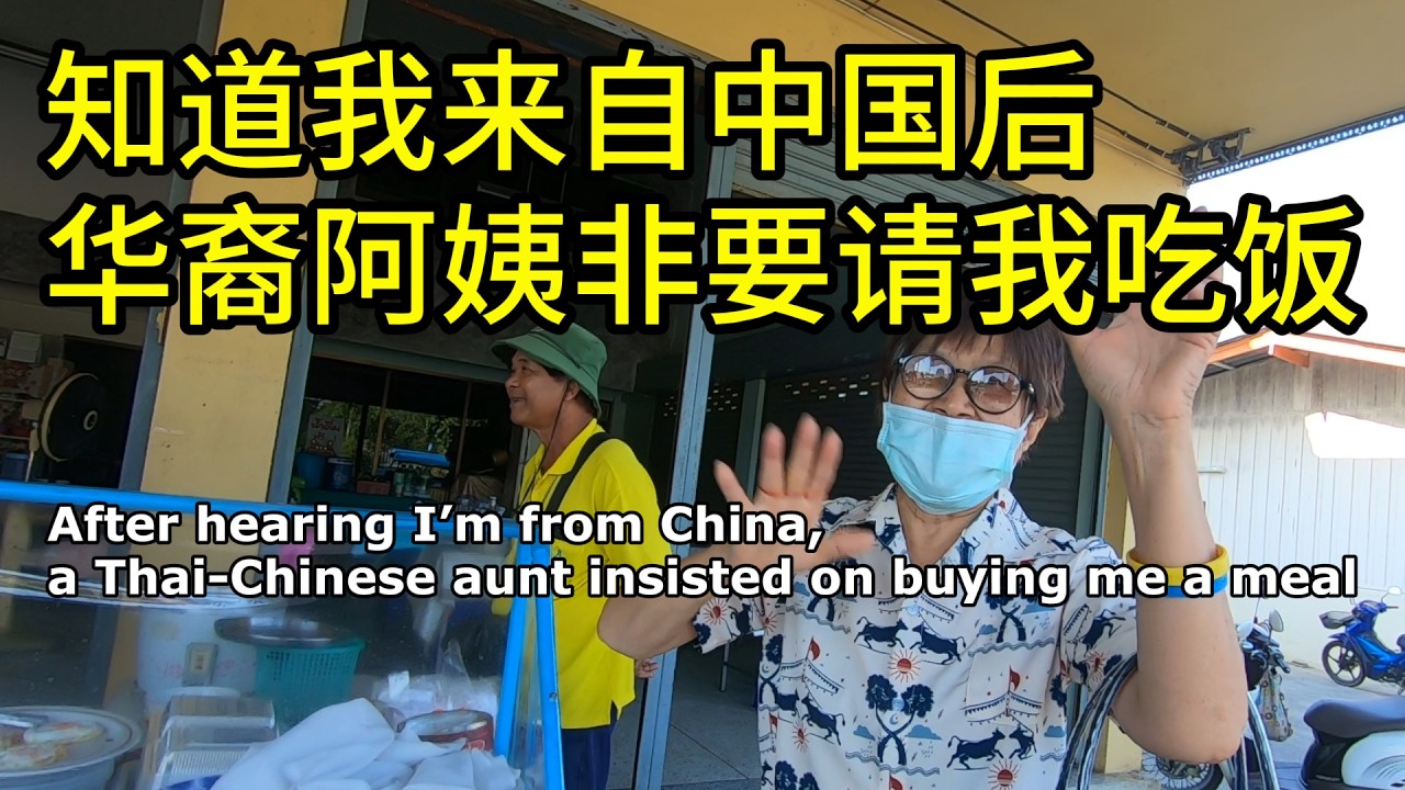 见到故国人，华裔阿姨无比激动和热情｜泰国旅游 | 7-ELEVEn | 曼谷 | Thailand travel | 海外华人 | 摩旅 | 环游泰国44