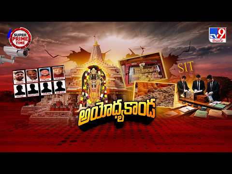 Ayodhya Donation Theft Case: అయోధ్య విరాళాల వివాదంలో న్యాయవాదుల అల్టిమేటం - TV9 - TV9