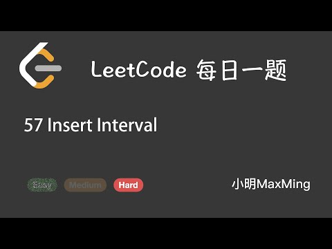 LeetCode 每日一题 Daily Challenge 57 Insert Interval