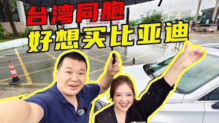 兩岸交流帶臺灣美女主持人開她心心念念的BYD比亞迪【老謝來了】