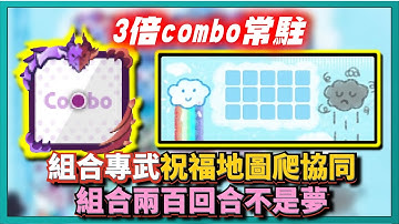 Random Dice骰子塔防-【3倍combo常駐】組合專武祝福地圖爬協同！組合兩百回合不是夢！？｜協同模式｜v6.6.2｜# 705｜PFY玩給你看