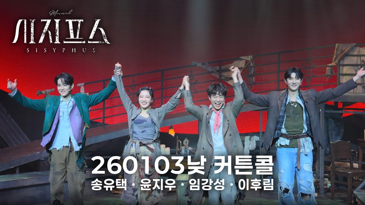 🪨⛰️ 뮤지컬 시지프스 커튼콜(260103낮)