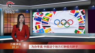 为办冬奥 中国这个地方打肿脸充胖子；不查贪官查民众 中共做出存款新决定；靠母亲权势捞金 佩洛西儿子遭FBI正式调查；普京还有大动作？这国拟全面征召年轻男性服役（《读报》20220131-2 BAJJ）