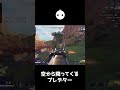 プレデターが空から降ってきて一瞬で敵を壊滅する恐怖映像【APEX LEGENDS】#shorts