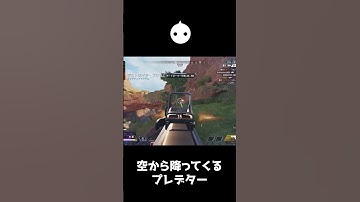 プレデターが空から降ってきて一瞬で敵を壊滅する恐怖映像【APEX LEGENDS】#shorts