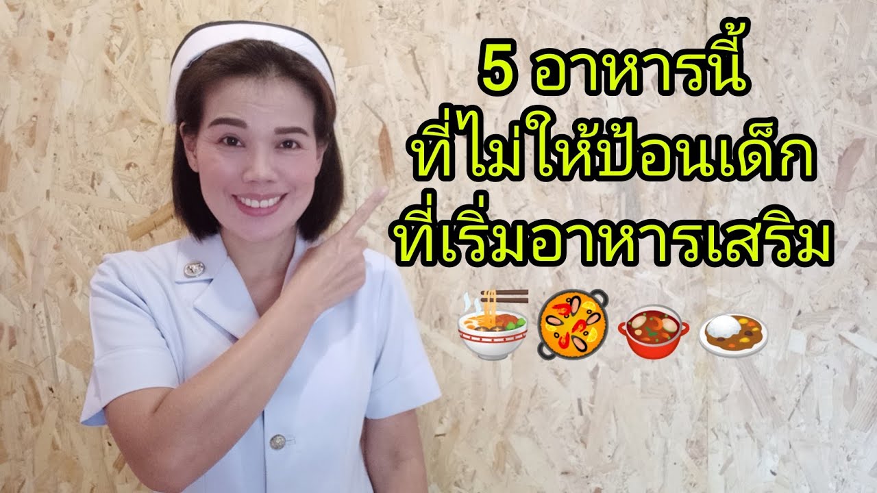 #5อาหารนี้ที่ห้ามป้อนลูกช่วงการเริ่มต้นให้อาหารเสริม