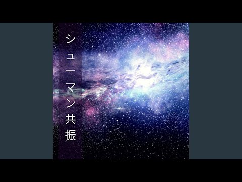 在 YouTube 上观看 シューマン共振