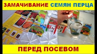 Как замочить перед посевом семена перца и баклажанов. Сорта.