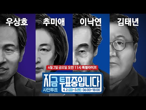 💙특별생중계💙 &amp;#39;지금 투표 중입니다&amp;#39; 전현직 대표 출동!