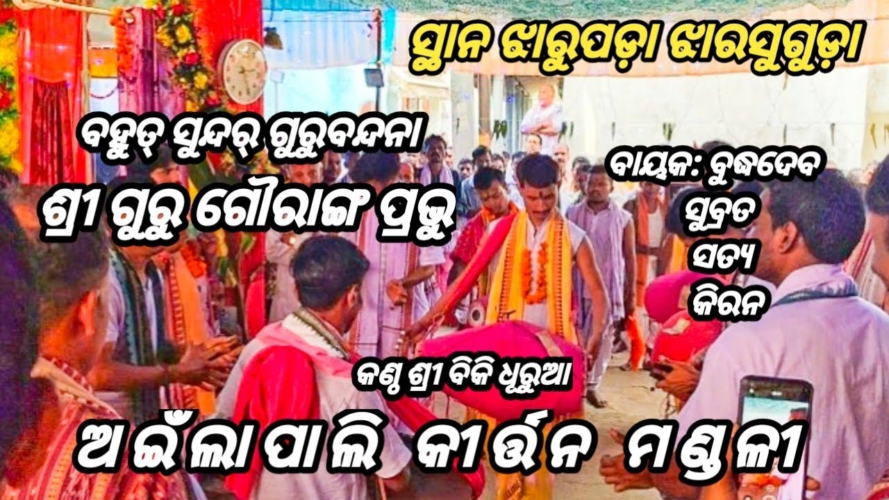 ବହୁତ ସୁନ୍ଦର ଗୁରୁବନ୍ଦନା / ଅଇଁଲାପଲି ସଙ୍କୀର୍ତ୍ତନ ମଣ୍ଡଳୀ / At : Jharupada 