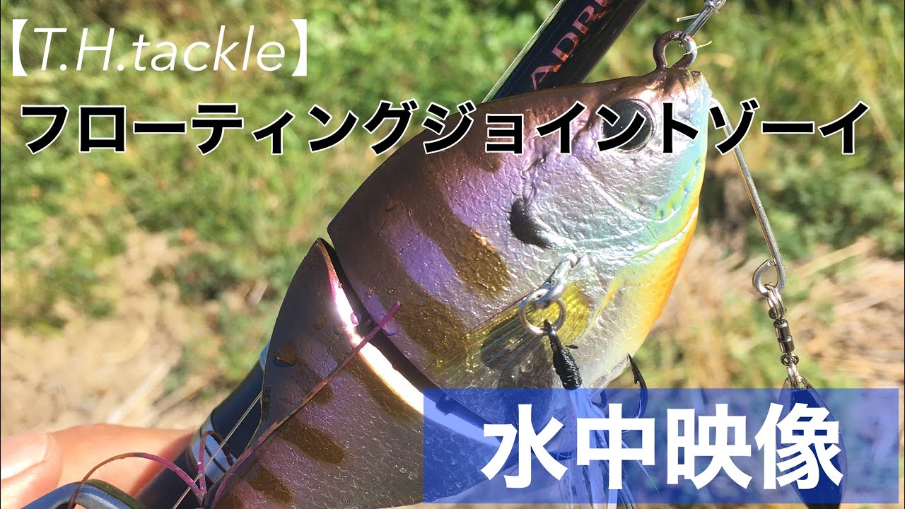 T.H.tackle】Floating Joint Zoe Underwater Videoフローティング