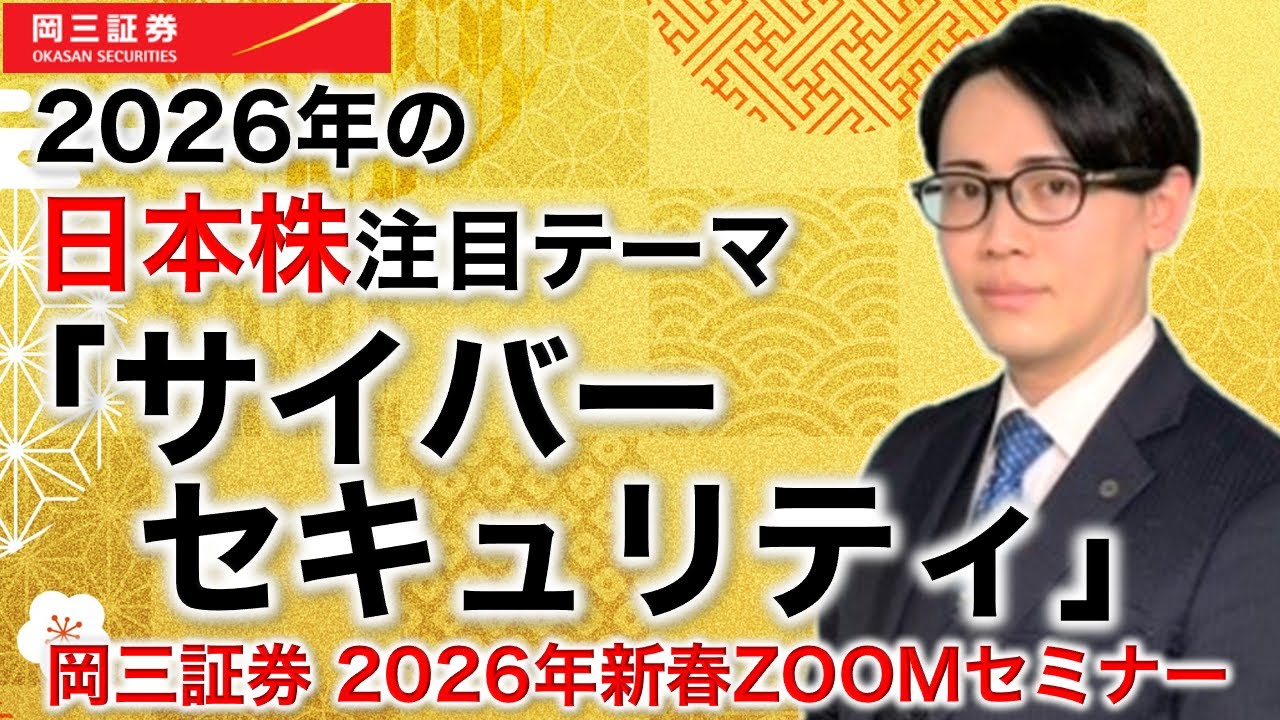 岡三証券 2026年新春ZOOMセミナー 日本株注目テーマ①「サイバー