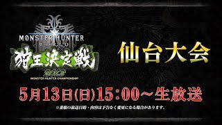 モンスターハンター：ワールド　狩王決定戦2018 仙台大会