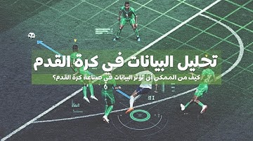 تحليل البيانات فى كرة القدم | كيف تؤثر البيانات في صناعة كرة القدم