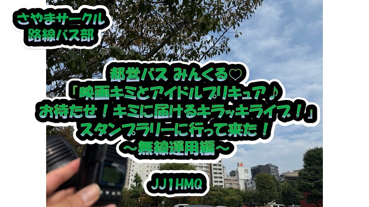 さやまサークル路線バス部「都営バス　みんくる　「映画キミとアイドルプリキュア　お待たせ！キミに届けるキラッキライブ！」スタンプラリーに行って来た！～無線運用編～