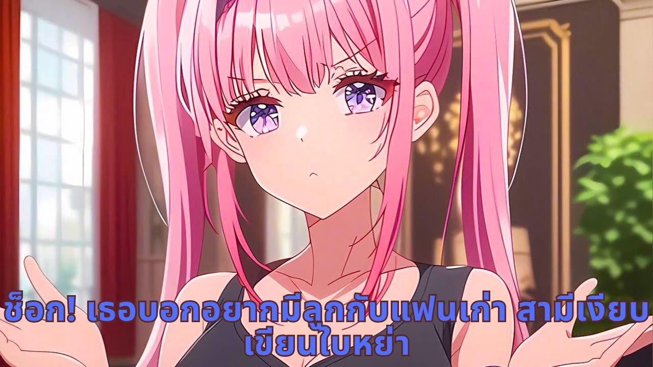 ช็อก! เธอบอกอยากมีลูกกับแฟนเก่า สามีเงียบเขียนใบหย่า