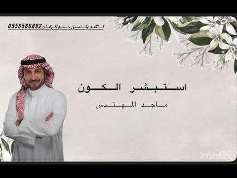 استبشر الكون ماجد المهندس