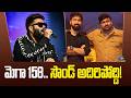 SS Thaman Joins Megastar Chiranjeevi #MEGA158 | Bobby || NTVENT