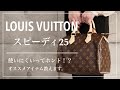 【バッグ紹介】ルイ・ヴィトン スピーディ25 使用感レビュー / ○○を買うと完璧なバッグ【Louis Vuitton】